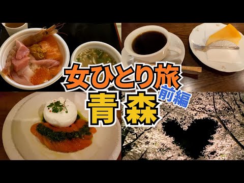 【青森ひとり旅Vlog1日目】アラフォー女のひとり旅／弘前さくらまつり／喫茶店巡り／観光・グルメ／Aomori Trip