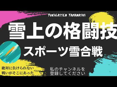 山梨雪合戦大会　飛び交うヤバ過ぎる雪球！　準決勝　早稲田雪合戦の会VS　風前の灯トキヲ