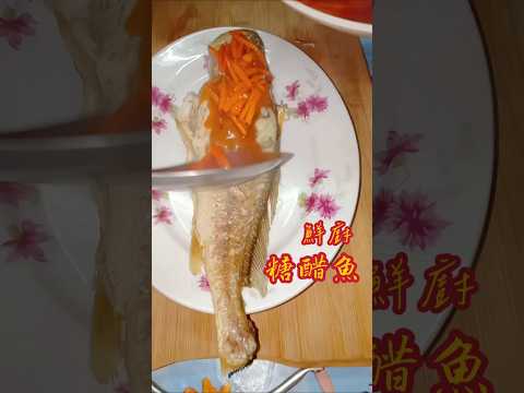 鮮廚|糖醋魚 #中餐 #美食 #烹饪 #做菜 #料理 #食譜 #糖醋 #魚料理