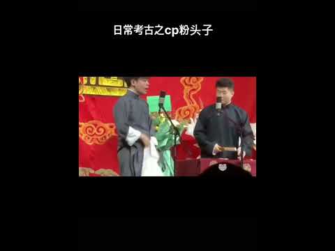 還是官方吐槽最致命😂 孟周cp頭號大粉絲 #周九良 #孙九芳 #德雲社