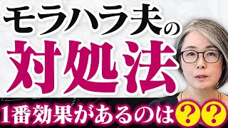 【今日からできるモラハラ夫対処法】モラハラが発動する原因と対処法を解説します