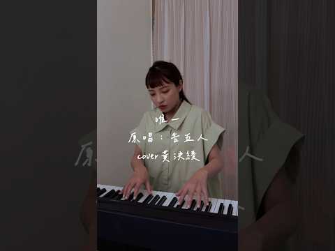 《唯一》原唱：告五人 by cover黃泱綾。IU翻唱而更喜歡特一首歌。#cover