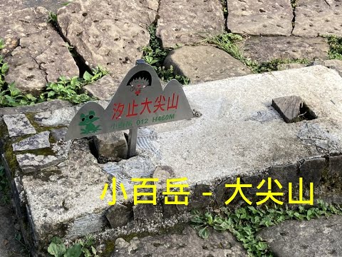 小百岳：汐止大尖山