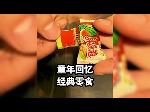 吃过这些小零食的都已经生三胎了吧，还记得小时候都吃过哪些