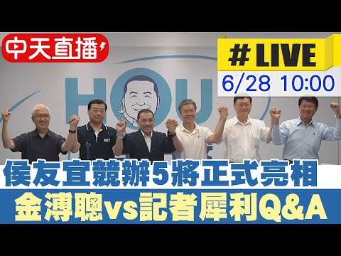 【中天直播#LIVE】侯友宜競辦5將正式亮相 金溥聰vs記者犀利Q&A 20230628 @CtiNews ​