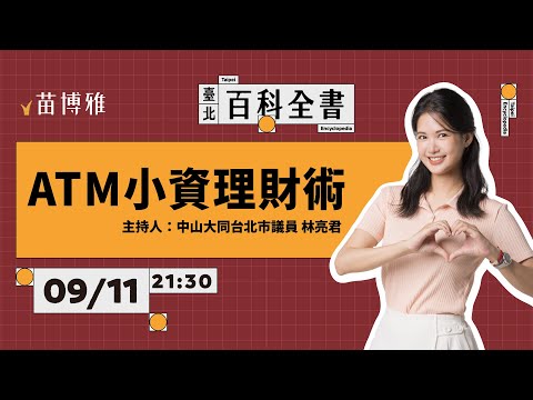 EP.57 ｜ATM小資理財術【 阿苗的臺北百科全書】