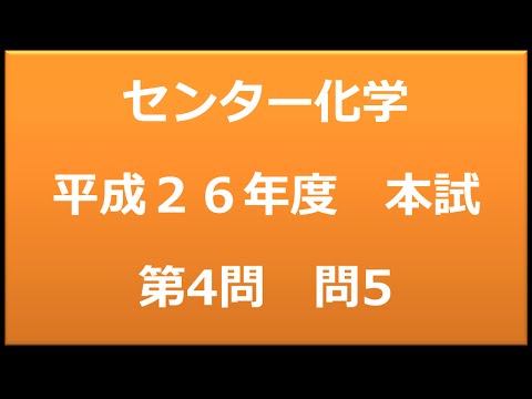 センター試験：化学　平成２６年度　本試験：第４問　問5 b