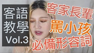 客家長輩罵小孩必備形容詞｜波痞的每週一字客語教學Vol.3