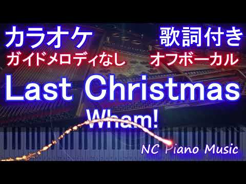 【オフボーカルハモリなし】「Last Christmas」ラストクリスマス / Wham!【カラオケ ガイドメロディなし 歌詞 フル full】音程バー付き