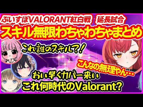 【高カロリー】超わちゃわちゃのスキル無限・スイフトプレイの各チーム視点まとめ【ぶいすぽっ！VALORANT紅白戦／ぶいすぽ切り抜き／funny moments Clip】