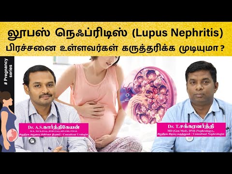 FAQ : Lupus Nephritis in pregnancy - லூபஸ் நெஃப்ரிடிஸ் பிரச்சினை உள்ளவர்கள் கருத்தரிக்க முடியுமா ?