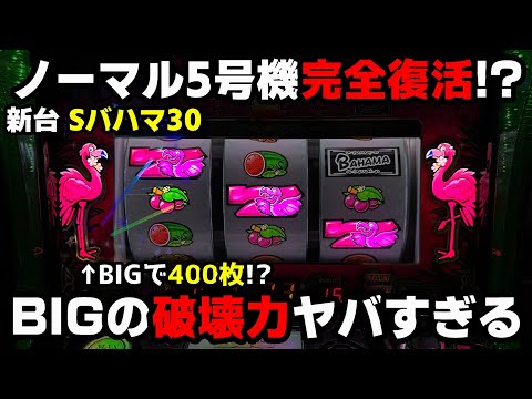 新台【Sバハマ30】BIGで400枚獲得できるノーマル機!?フリーズからの鬼引きでぶっ壊した【パチンカス養分ユウきのガチ実践#364 】