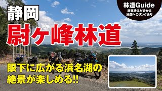 尉ヶ峰林道〜眼下に浜名湖が広がる絶景が楽しめる