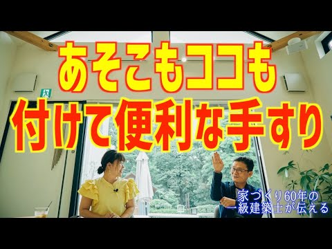 安全のため室内の手摺計画の重要な部分