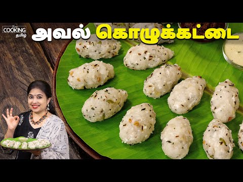 அவல் கொழுக்கட்டை | Aval Kozhukattai Recipe In Tamil| Navarathiri Special Recipes | Kolukattai Recipe