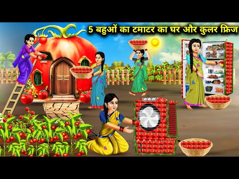 5 बहुओं का टमाटर का घर और कुलर फ्रिज || 5 Bahuyo Ka Tamatar Ka Ghar Aur Cooler Fridge || Khaniya...