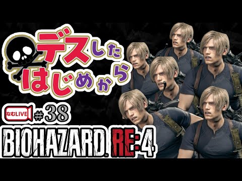 バイオハザードRE4・初めから！【38】