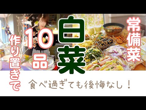 常備菜【白菜でドカ食い防止】白菜10品の作り置き。白菜で食べ過ぎを防ぎたい！白菜の大きい１玉をいただきます。部位によって使い分け。沢山食べても後悔しない優秀な白菜。万能白菜だからこそ、アレンジし放題!