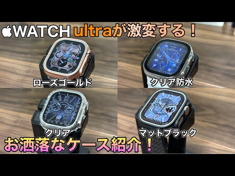 【Apple Watch ultra】見た目が激変するケースを4つ紹介！【アップルウォッチケース カバー】