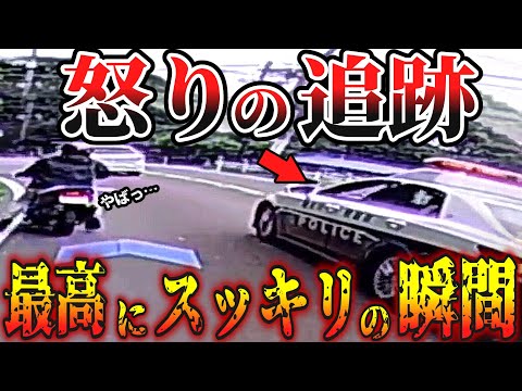 【ドラレコ】激怒のパトカー！お前ら絶対許さない！【交通安全・危険予知トレーニング】【スカッと】