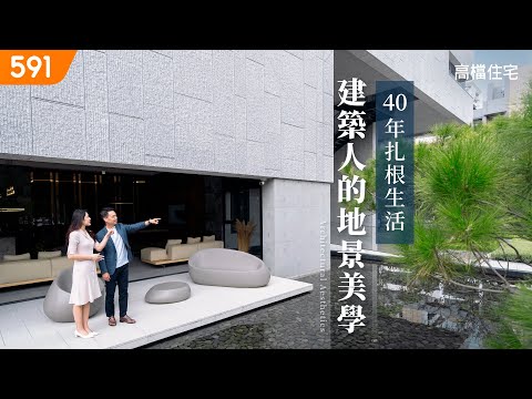 【高檔住宅】40年扎根生活 建築人的地景美學｜40 years of cultivating life, shaping the aesthetics of architecture｜ep.7