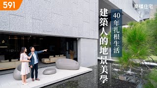 【高檔住宅】40年扎根生活 建築人的地景美學｜40 years of cultivating life, shaping the aesthetics of architecture｜ep.7