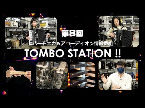 【第8回】ハーモニカ＆アコーディオン情報番組 TOMBO STATION !!「木製本体の製造現場へ潜入！」「ボタンアコーディオンの魅力とは！」「TFCオンライン会員ランクの特典とは！」【トンボ楽器】