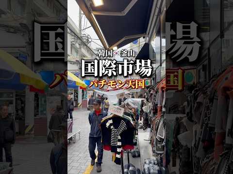 国際市場の歩き方　#釜山 #韓国 #国際通り #光復路ファッション通り