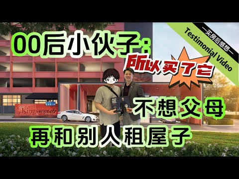 【买房后感想 EP7】一个孝顺的00后，租金越来越贵，把买房成为自己的动力！恭喜买了心意的 Kingwoodz Bukit Jalil @ EXSIM