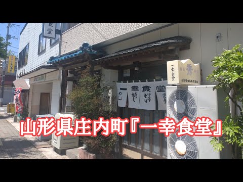 山形県庄内町『一幸食堂』