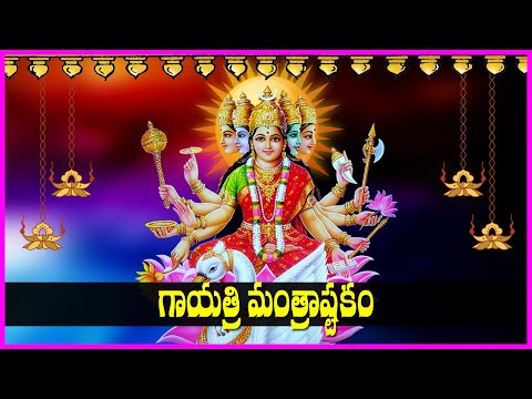 Gayatri Mantrashtakam in Telugu | Gayatri Matha Devotional Songs | Bhakti Songs | Usha Raj