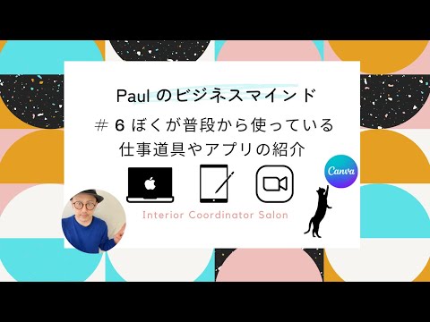 #6 「僕が普段から使っている道具たちの紹介」フリーランス初心者向け講座 / オンラインサロン