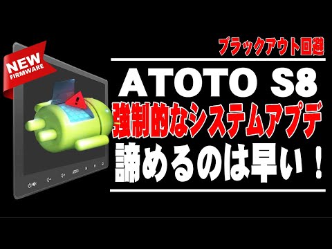 ATOTO S8 10インチ アンドロイドナビ、諦めるのは早い、ブラックアウトからの復活。電源リセットで復活しない、お試しください。A6㎊シリーズも適用。Recovery from blackout