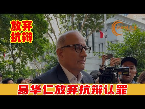 涉贪案控方修改控状，新加坡前交通部长易华仁放弃抗辩认罪，表示承认五项控状，认罪程序进行中 #易华仁涉贪案 #易华仁 #贪污 #认罪 #王明星 #corruption #Iswaran #OngBeng