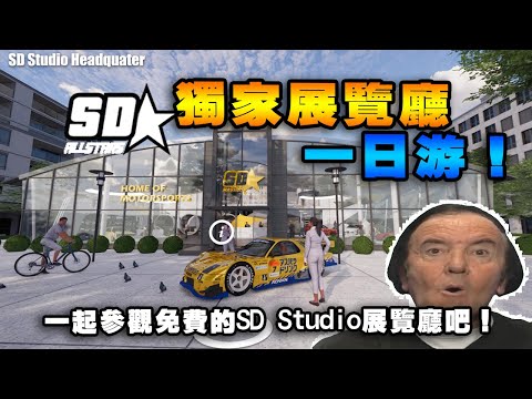 【歡迎來到SD Studio展示廳!】帶你一起到【SD Studio】的獨家虛擬展覽廳走一回!