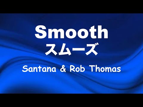 Smooth - Lyric - スムーズ - 日本語訳詞 - Japanese translation - Carlos Santana & Rob Thomas