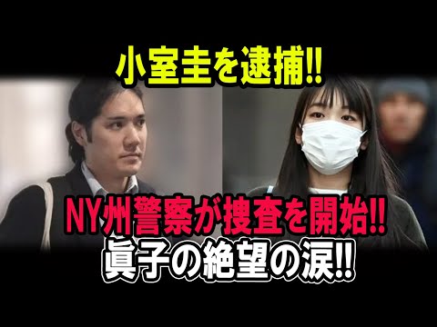 小室圭を逮捕!!NY州警察が捜査を開始!!眞子の絶望の涙!! 恐るべき真実が明らか