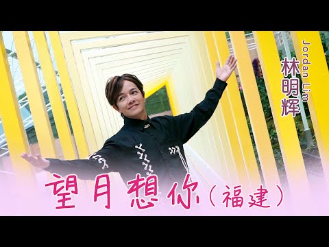 林明辉JORDAN LIM I 望月想你 I 福建 I 官方MV全球大首播 (Official Video)