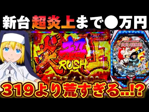 【新台】炎炎ノ消防隊129verで上位ラッシュまで全ツッパした結果が荒すぎた【パチンコ】【PF炎炎ノ消防隊Light ver】