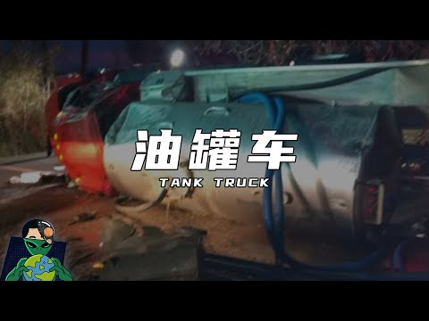 为什么要远离油罐车？