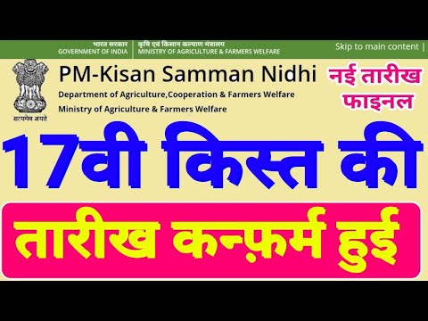 pm kisan yojana 17th instalment payment date || इन किसानों को मिलेगी 17वी किस्त 4000 की