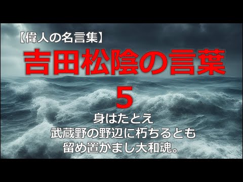 吉田松陰の言葉５　【朗読音声付き偉人の名言集】