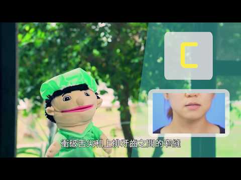 齊齊學發音 c 音