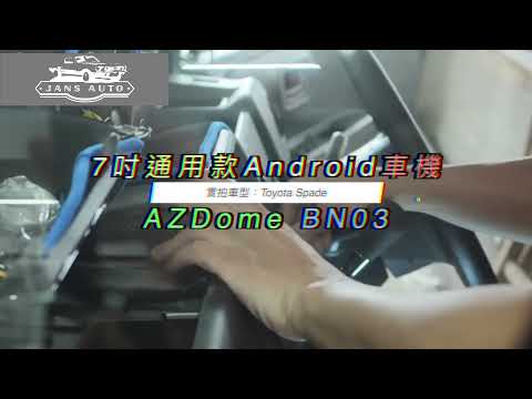 Toyota Spade 1635409 7寸 2G+32ROM Android 車載WIFI顯示器車機 + 1635364 AZDOME BN03 2K WIFI 隱藏式行車記錄儀