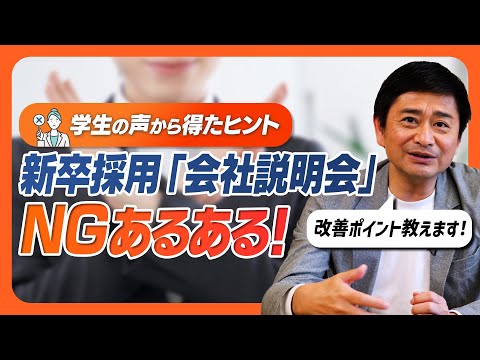 【新卒採用】会社説明会の「NGあるある」を5つあげました。採用担当のみなさんぜひチェックを！