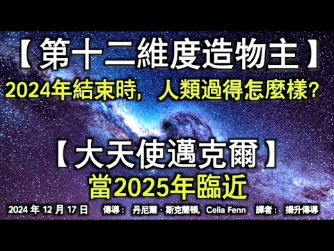 【第十二維度造物主】《2024年結束時，人類過得怎麼樣？》【大天使邁克爾】《當2025年臨近》