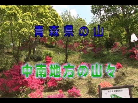 青森県の山　中南地方の山々