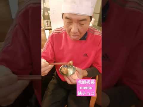 虎鯖板長 meets 鯖チョコ