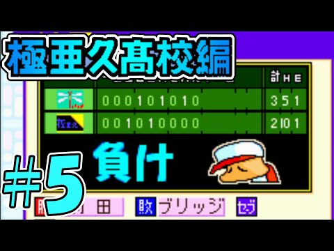 【パワポケ1・2】多分このまま潰れるわ野球部。【極亜久高校編#5】