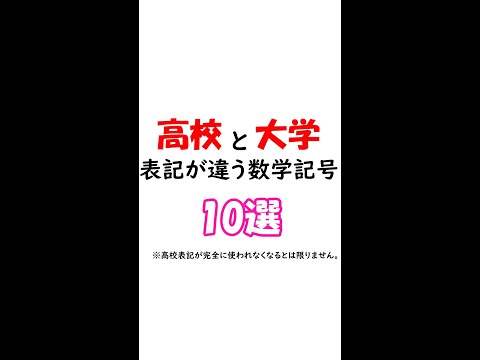 【数学】高校と大学で表記が変わる数学記号10選 #shorts